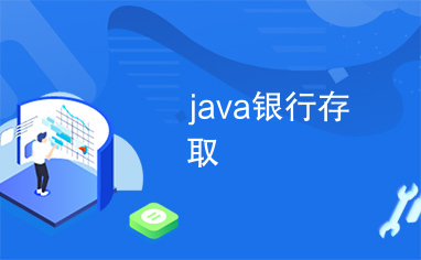 java银行存取