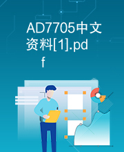 AD7705中文资料[1].pdf