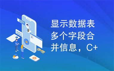 显示数据表多个字段合并信息，C++.net源代码编写,