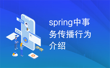 spring中事务传播行为介绍