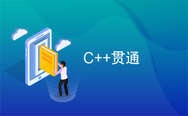 C++贯通