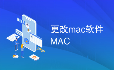 更改mac软件MAC
