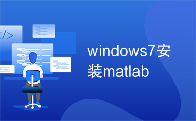 windows7安装matlab