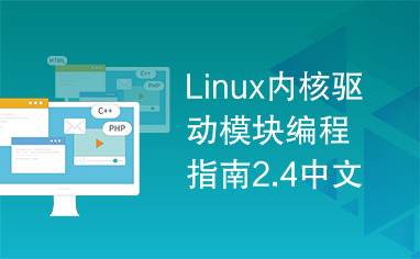 Linux内核驱动模块编程指南2.4中文版.rar