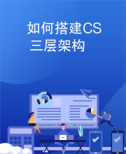 如何搭建CS三层架构