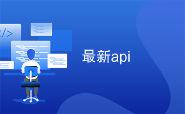 最新api