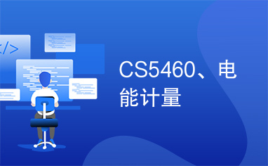 CS5460、电能计量