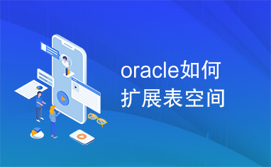 oracle如何扩展表空间