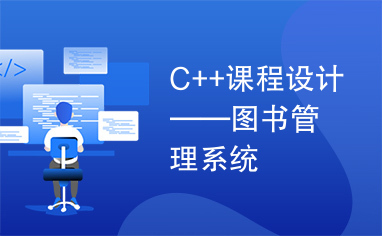 C++课程设计——图书管理系统