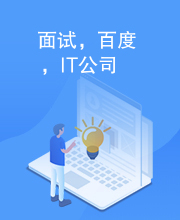 面试，百度，IT公司