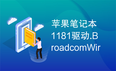 苹果笔记本1181驱动.BroadcomWireless