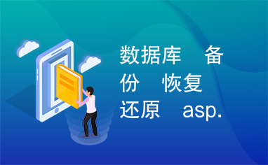 数据库　备份　恢复　还原　asp.net