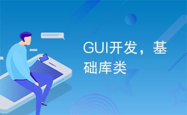 GUI开发，基础库类