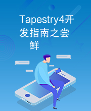 Tapestry4开发指南之尝鲜