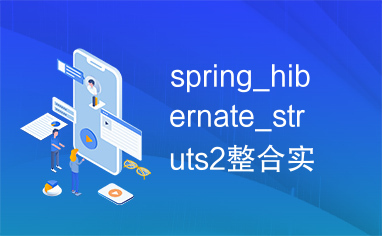 spring_hibernate_struts2整合实例