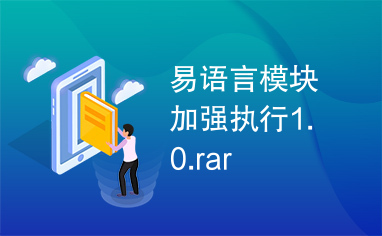 易语言模块加强执行1.0.rar