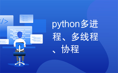 python多进程、多线程、协程