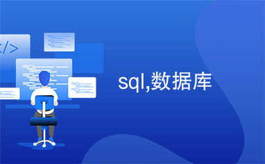 sql,数据库