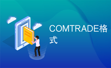 COMTRADE格式