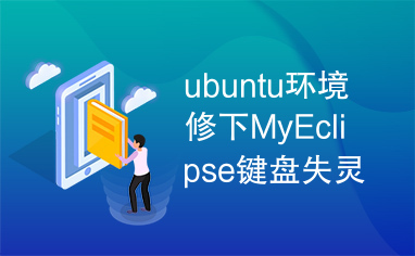 ubuntu环境修下MyEclipse键盘失灵问题