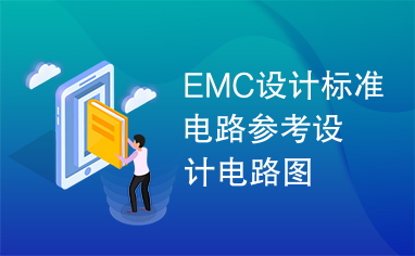 EMC设计标准电路参考设计电路图