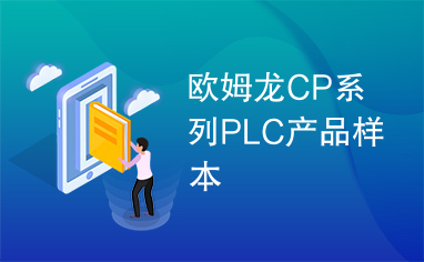 欧姆龙CP系列PLC产品样本