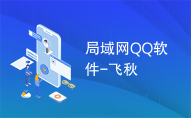 局域网QQ软件-飞秋