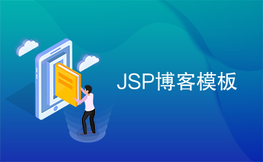 JSP博客模板