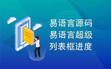 易语言源码易语言超级列表框进度条