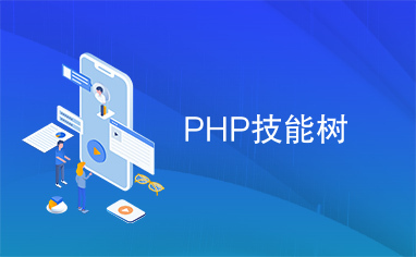 PHP技能树