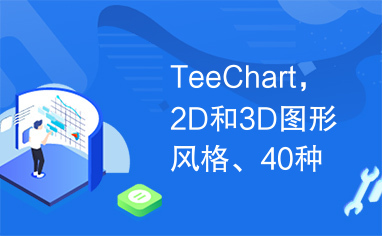 TeeChart，2D和3D图形风格、40种数学和统计功能