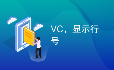 VC，显示行号