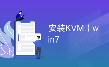 安装KVM（win7