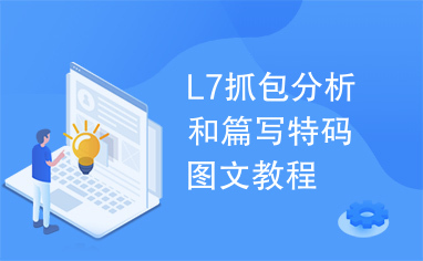 L7抓包分析和篇写特码图文教程