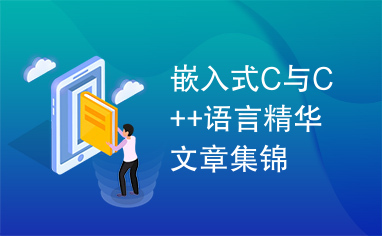 嵌入式C与C++语言精华文章集锦