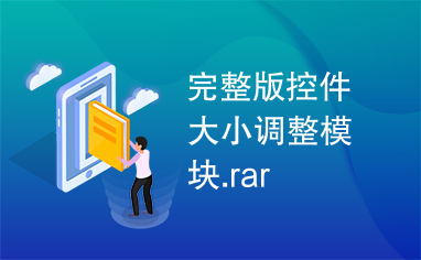 完整版控件大小调整模块.rar