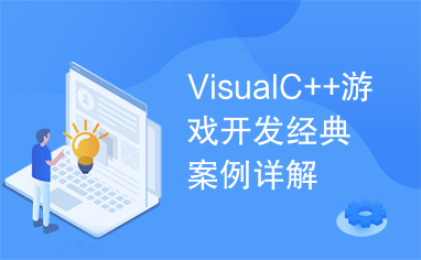 VisualC++游戏开发经典案例详解