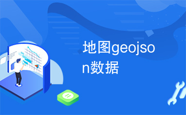 地图geojson数据