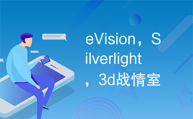 eVision，Silverlight，3d战情室