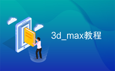 3d_max教程