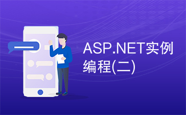 ASP.NET实例编程(二)
