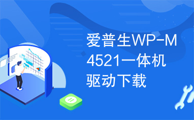 爱普生WP-M4521一体机驱动下载