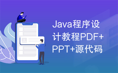 Java程序设计教程PDF+PPT+源代码，非常好的教程