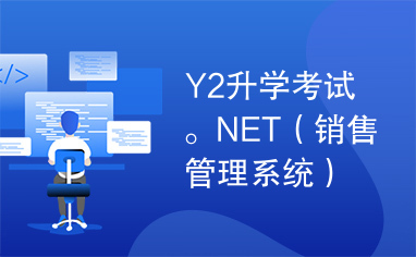 Y2升学考试。NET（销售管理系统）