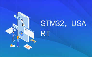 STM32，USART