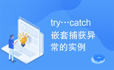 try…catch嵌套捕获异常的实例