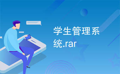 学生管理系统.rar