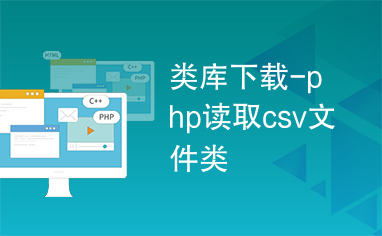 类库下载-php读取csv文件类