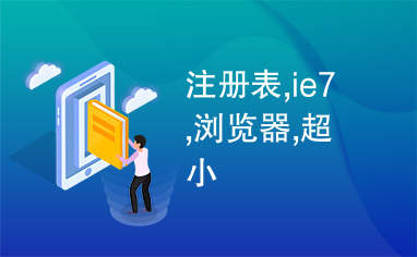 注册表,ie7,浏览器,超小