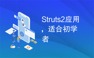 Struts2应用，适合初学者